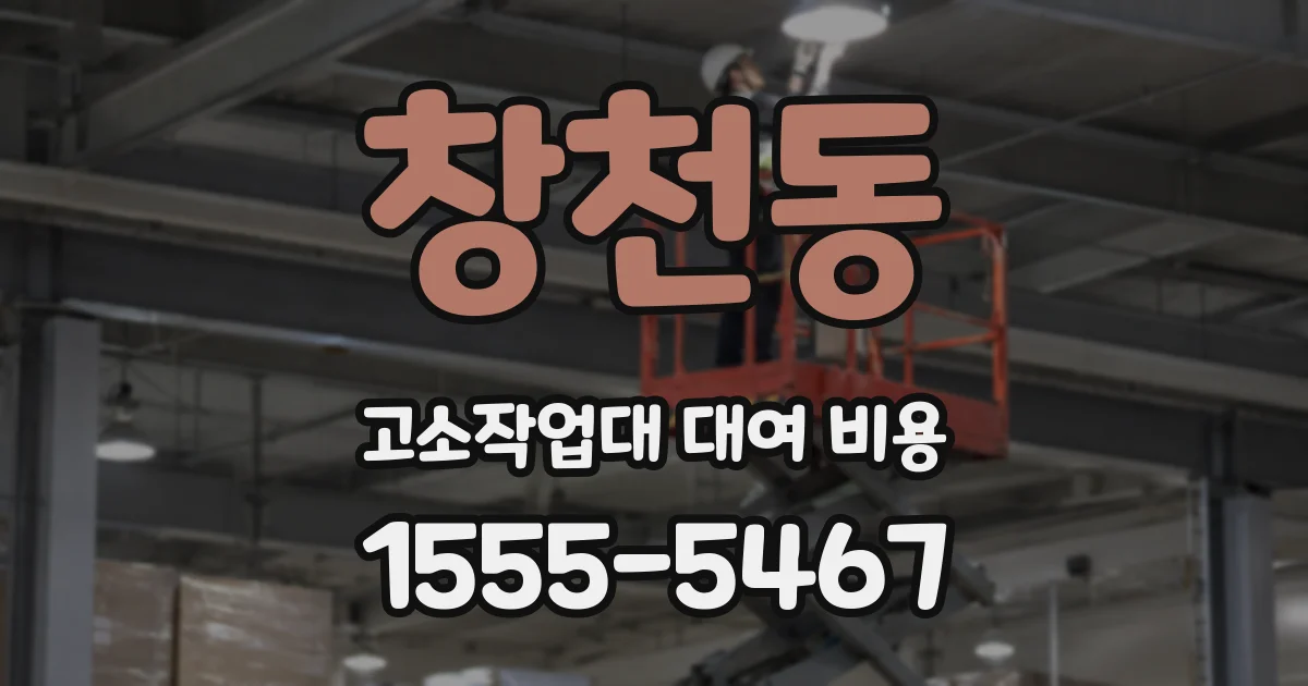 창천동 고소작업대 대여 비용
