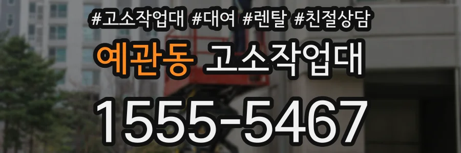 예관동 고소작업대