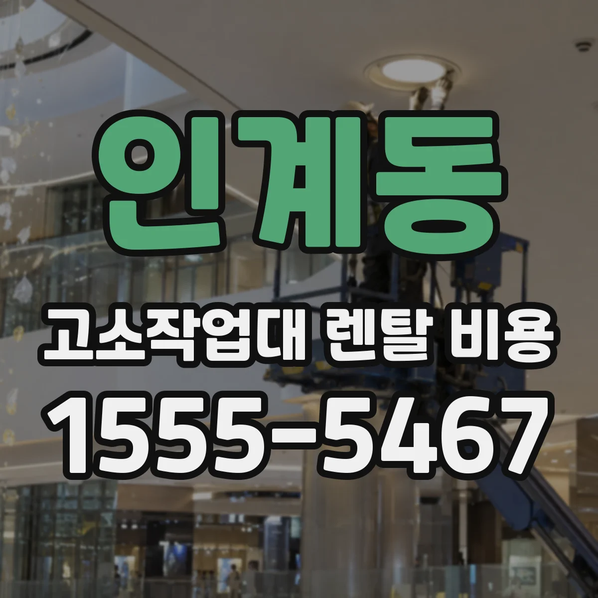 인계동 고소작업대 렌탈 비용