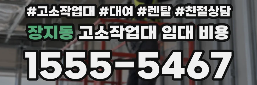 장지동 고소작업대 임대 비용