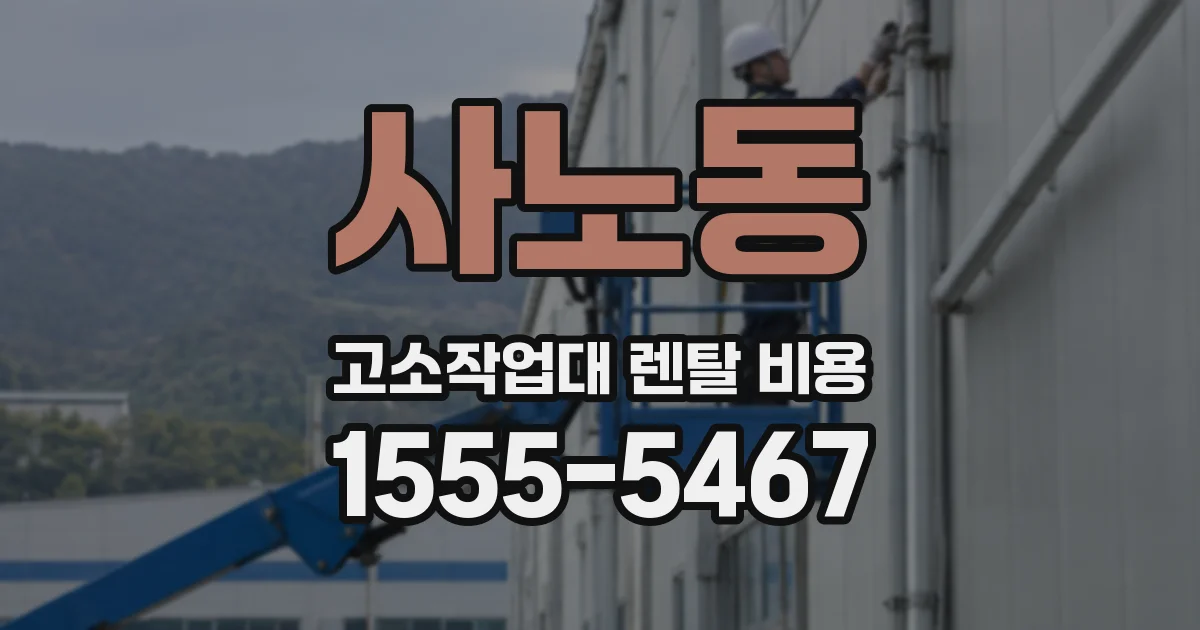 사노동 고소작업대 렌탈 비용