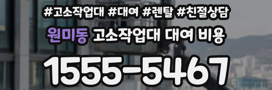 원미동 고소작업대 대여 비용