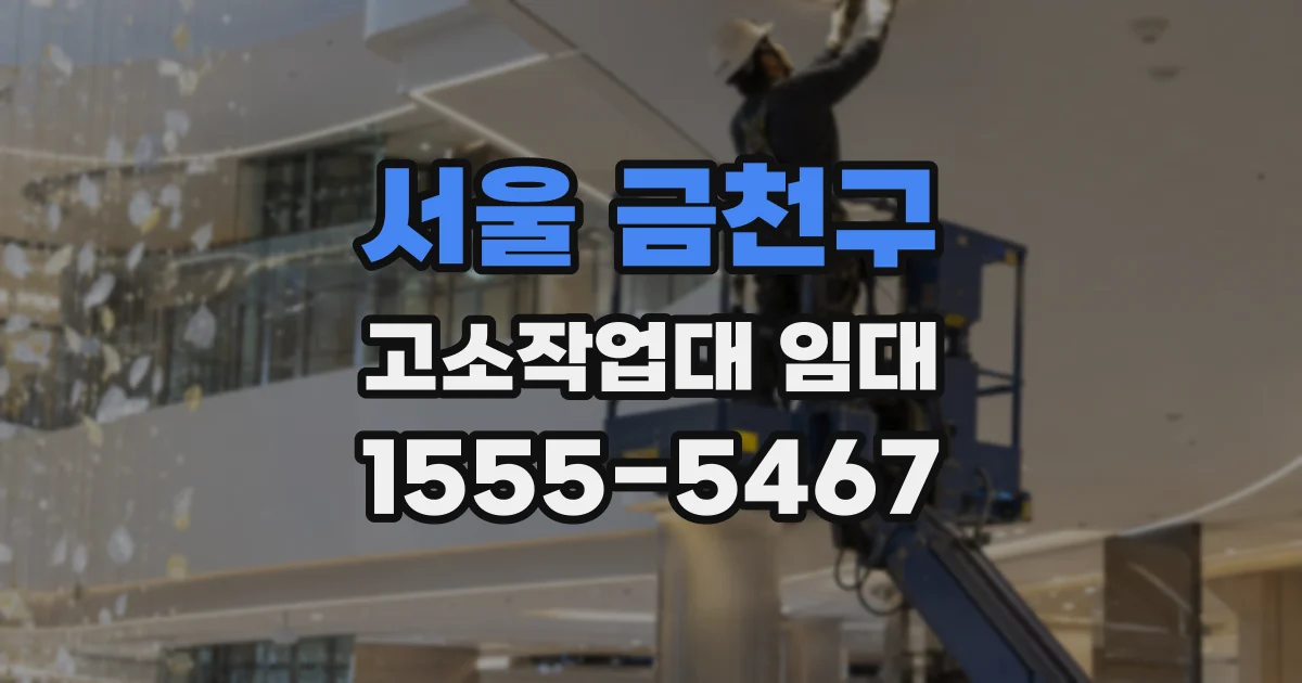 서울 금천구 고소작업대 임대