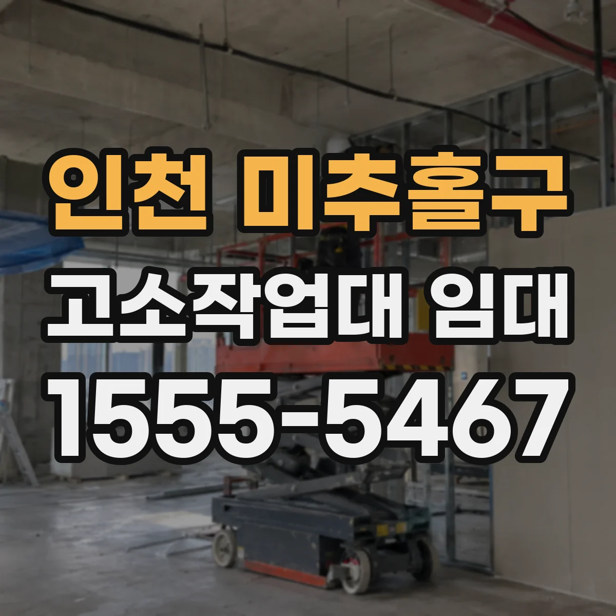 인천 미추홀구 고소작업대 임대