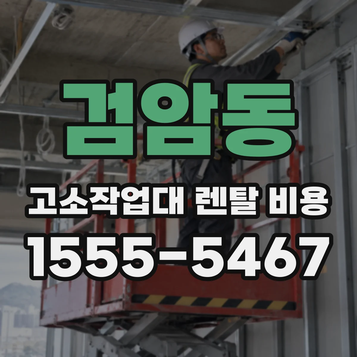 검암동 고소작업대 렌탈 비용