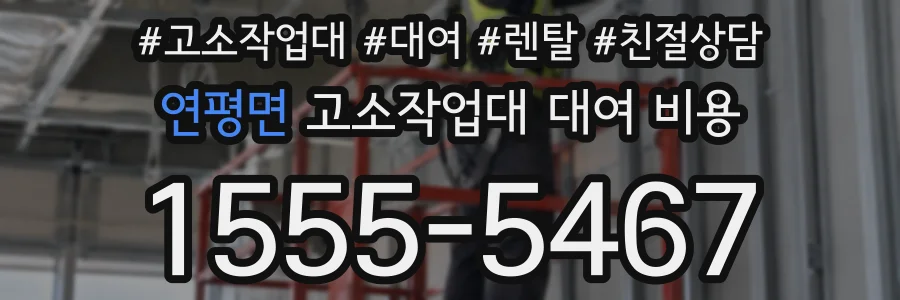 연평면 고소작업대 대여 비용