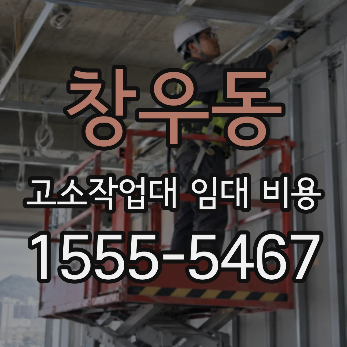 창우동 고소작업대 임대 비용