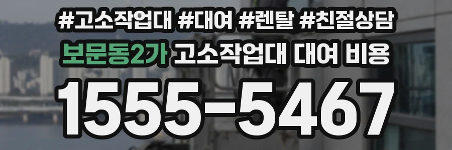 보문동2가 고소작업대 대여 비용