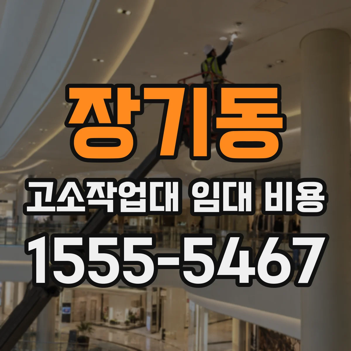 장기동 고소작업대 임대 비용