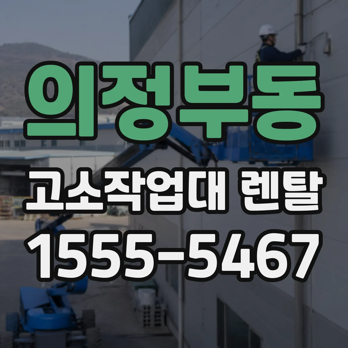 의정부동 고소작업대 렌탈