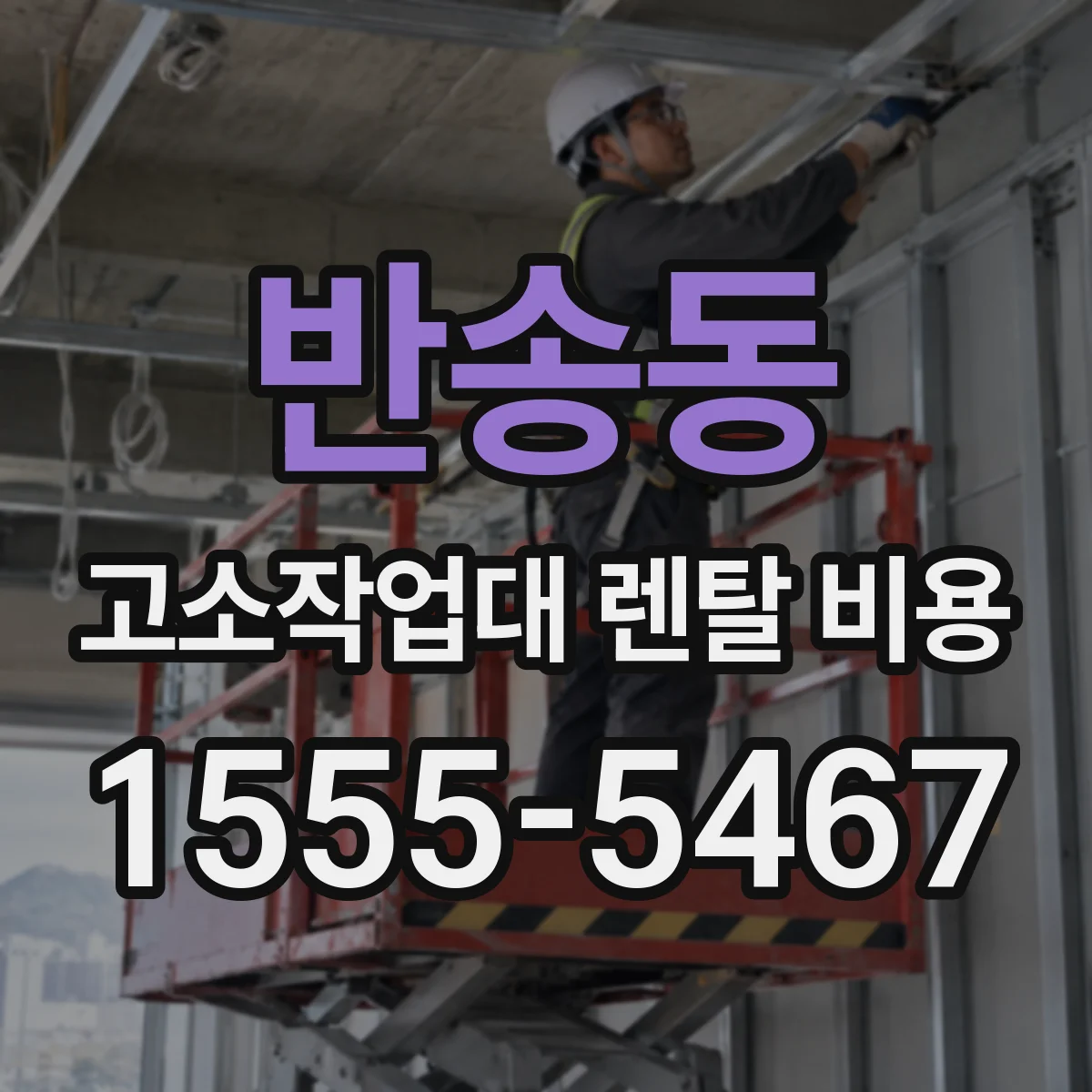 반송동 고소작업대 렌탈 비용