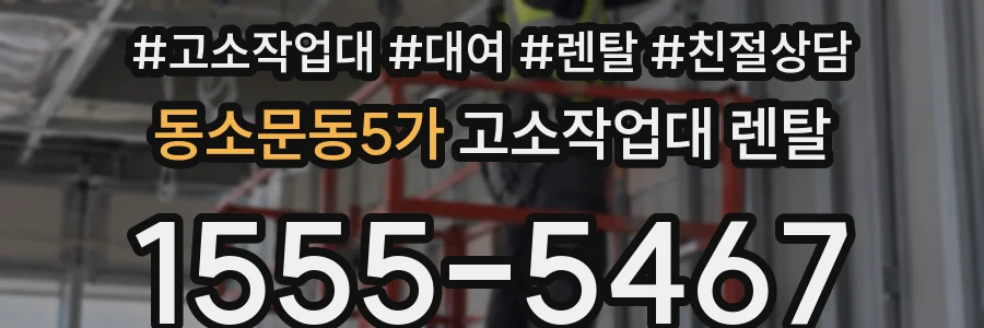 동소문동5가 고소작업대 렌탈