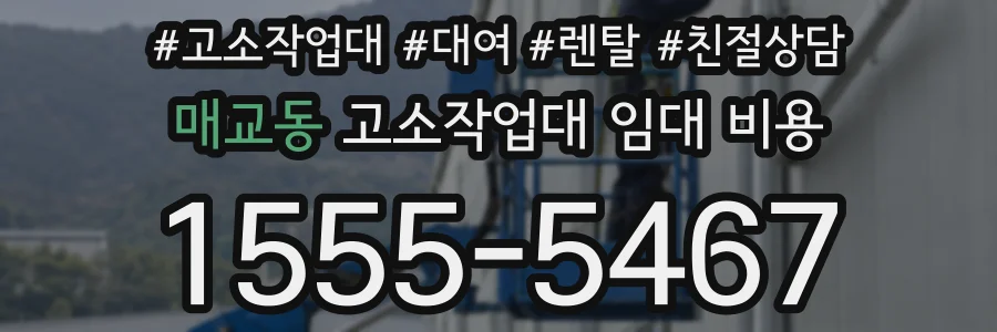 매교동 고소작업대 임대 비용