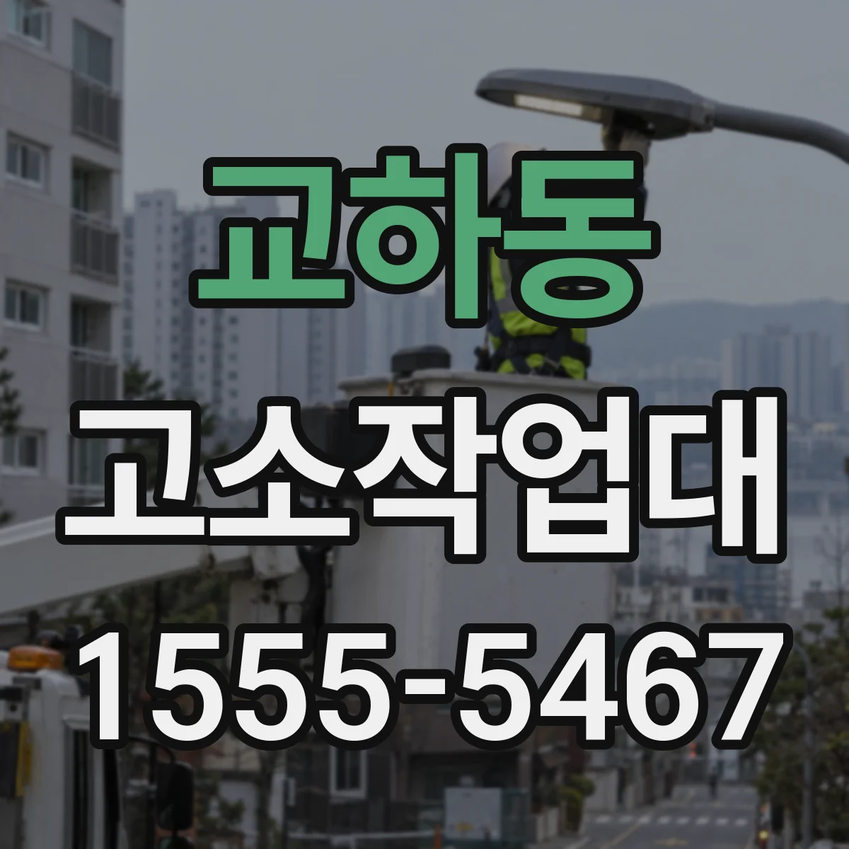 교하동 고소작업대