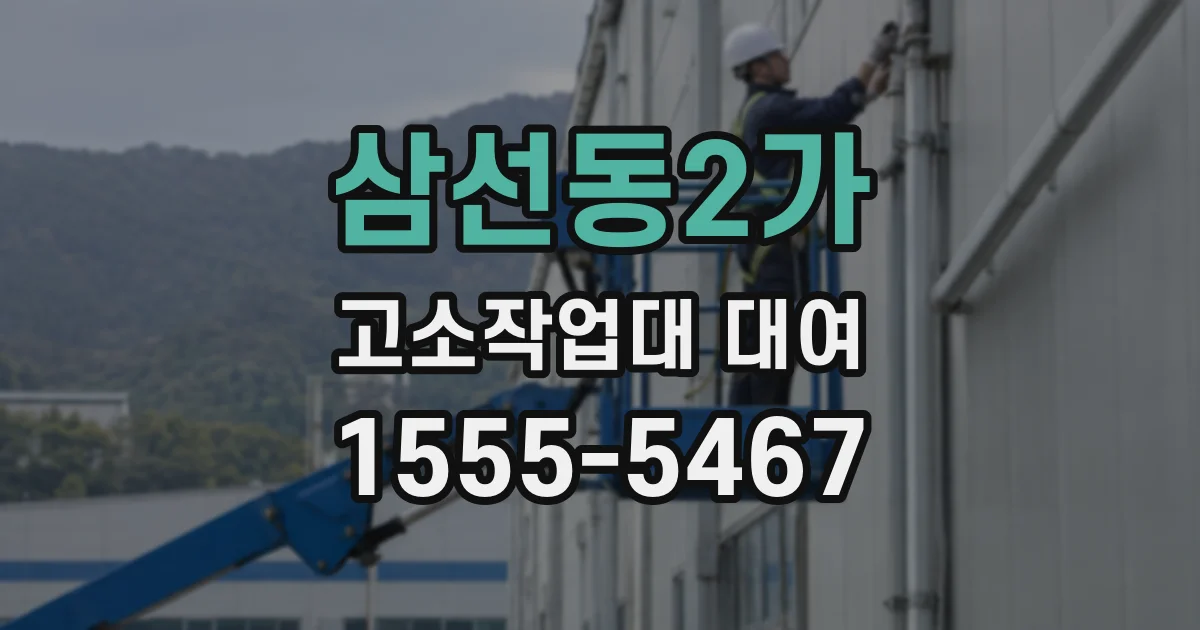 삼선동2가 고소작업대 대여
