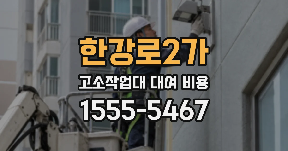 한강로2가 고소작업대 대여 비용