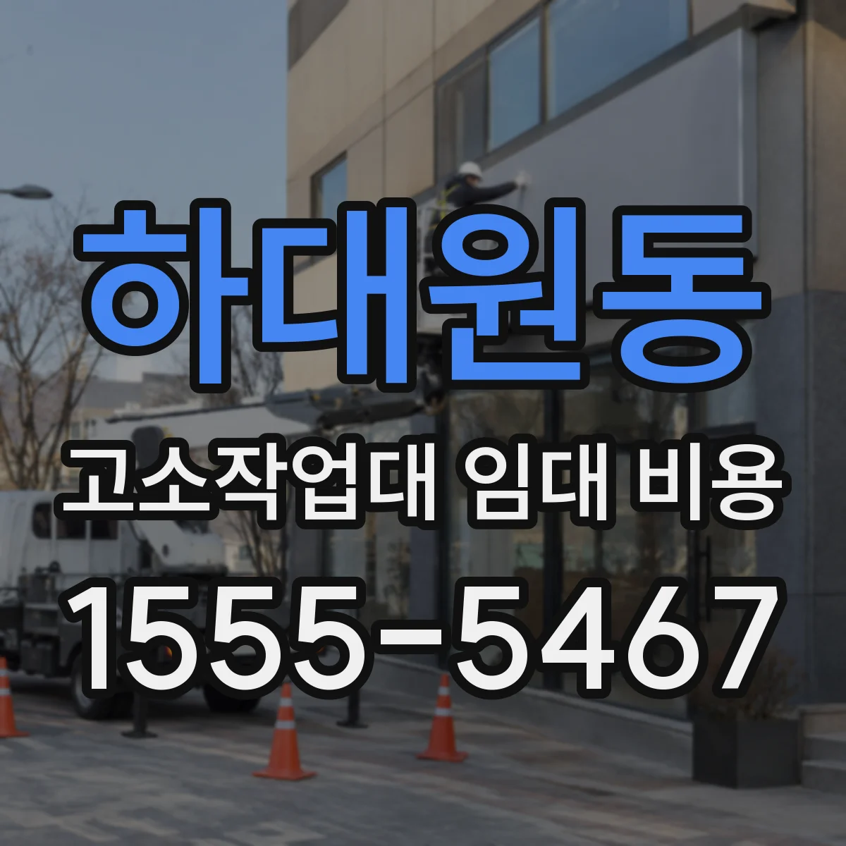 하대원동 고소작업대 임대 비용