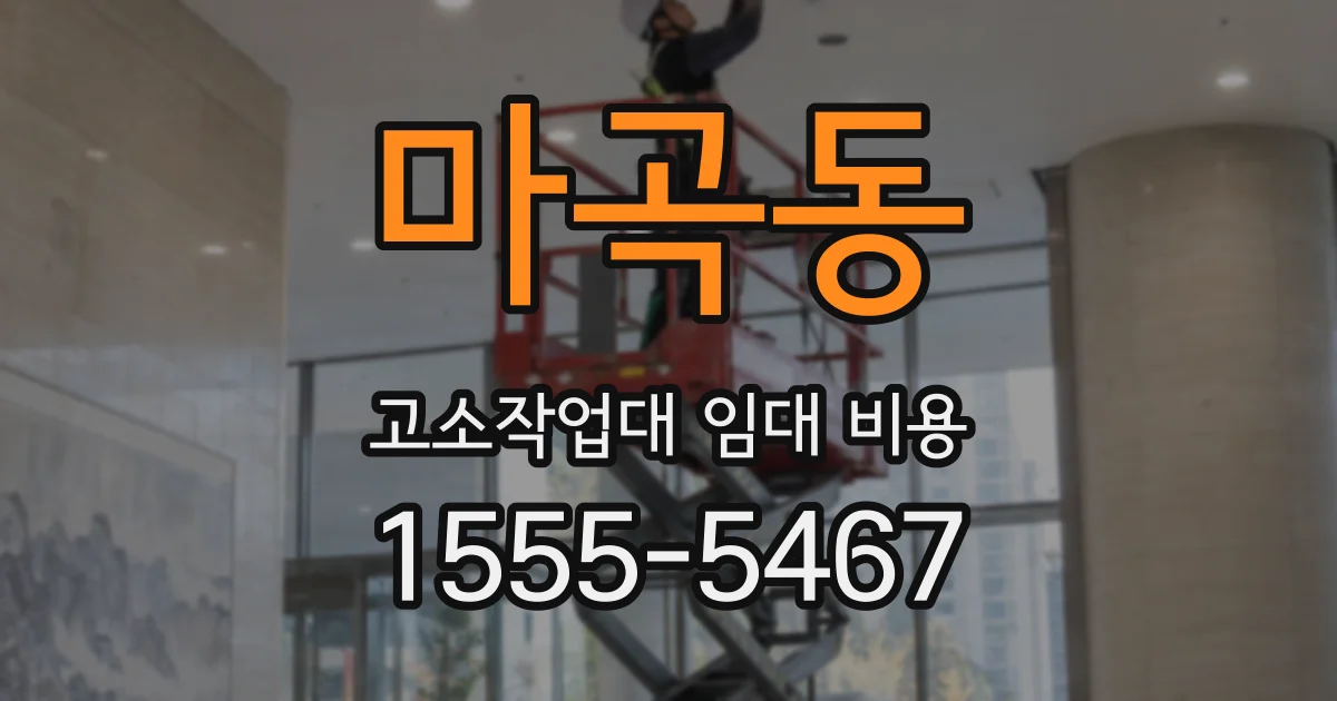 마곡동 고소작업대 임대 비용