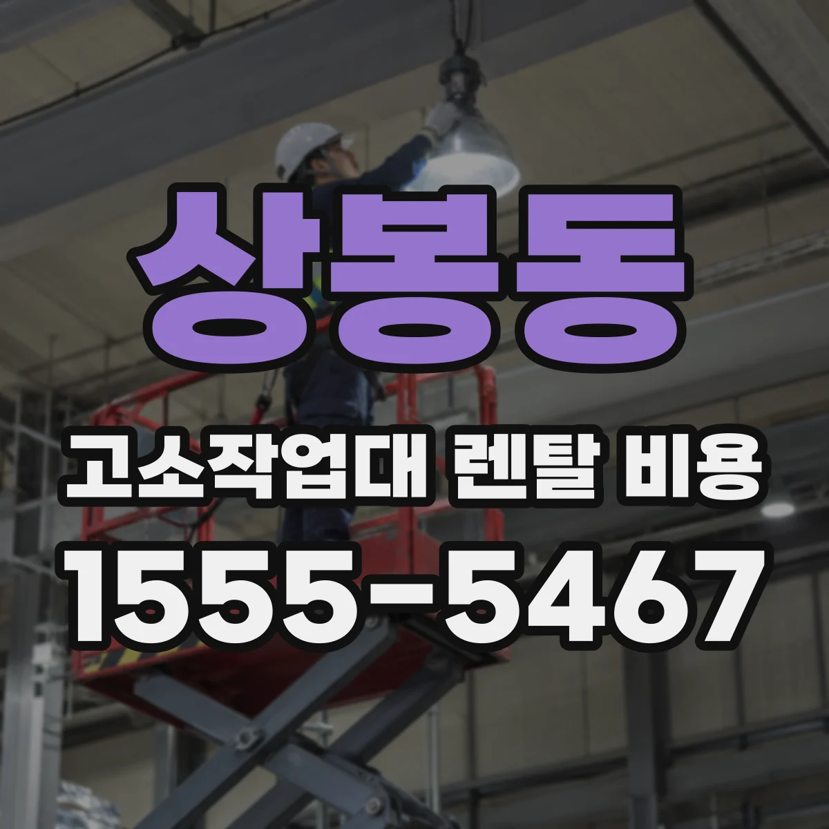 상봉동 고소작업대 렌탈 비용