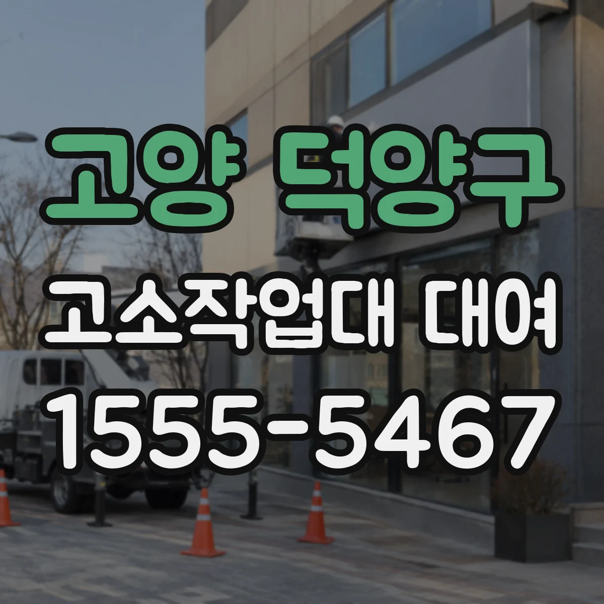 고양 덕양구 고소작업대 대여 바닥 하중과 작업높이 함께 고려한 추천