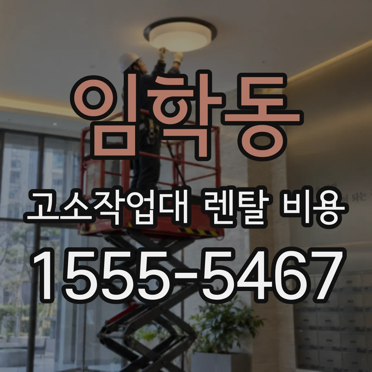 임학동 고소작업대 렌탈 비용