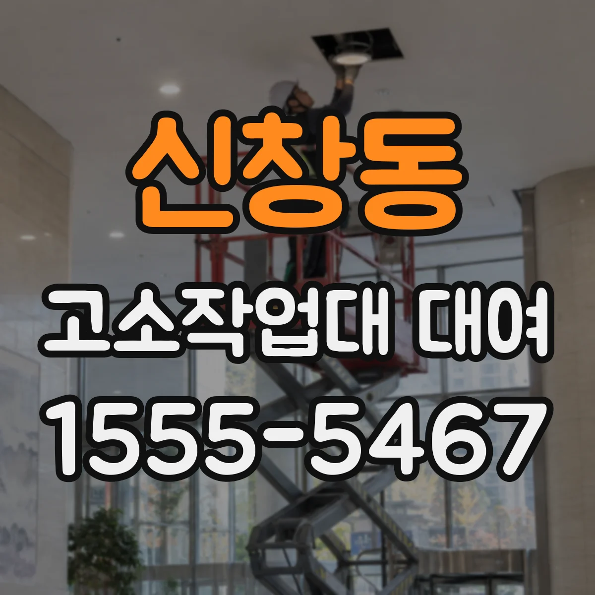 신창동 고소작업대 대여
