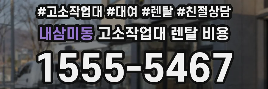 내삼미동 고소작업대 렌탈 비용