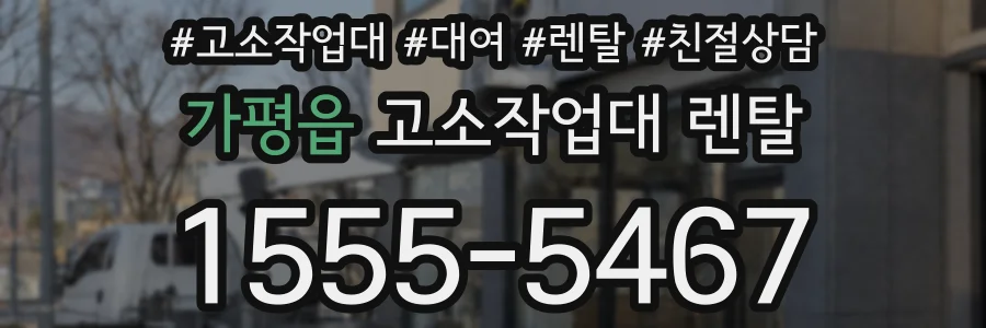 가평읍 고소작업대 렌탈