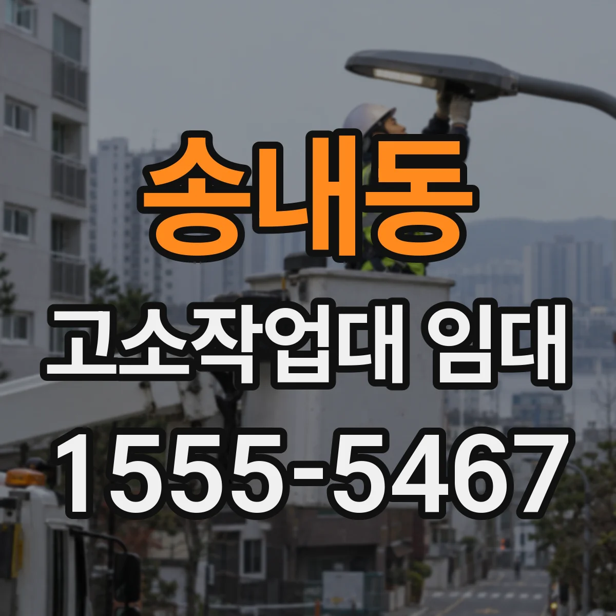 송내동 고소작업대 임대