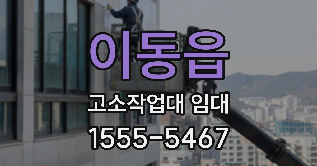 이동읍 고소작업대 임대