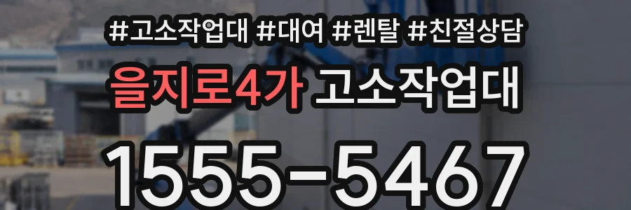 을지로4가 고소작업대