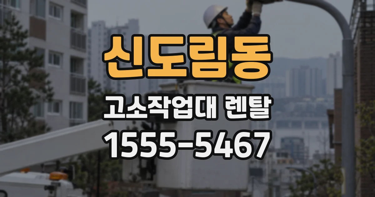 신도림동 고소작업대 렌탈