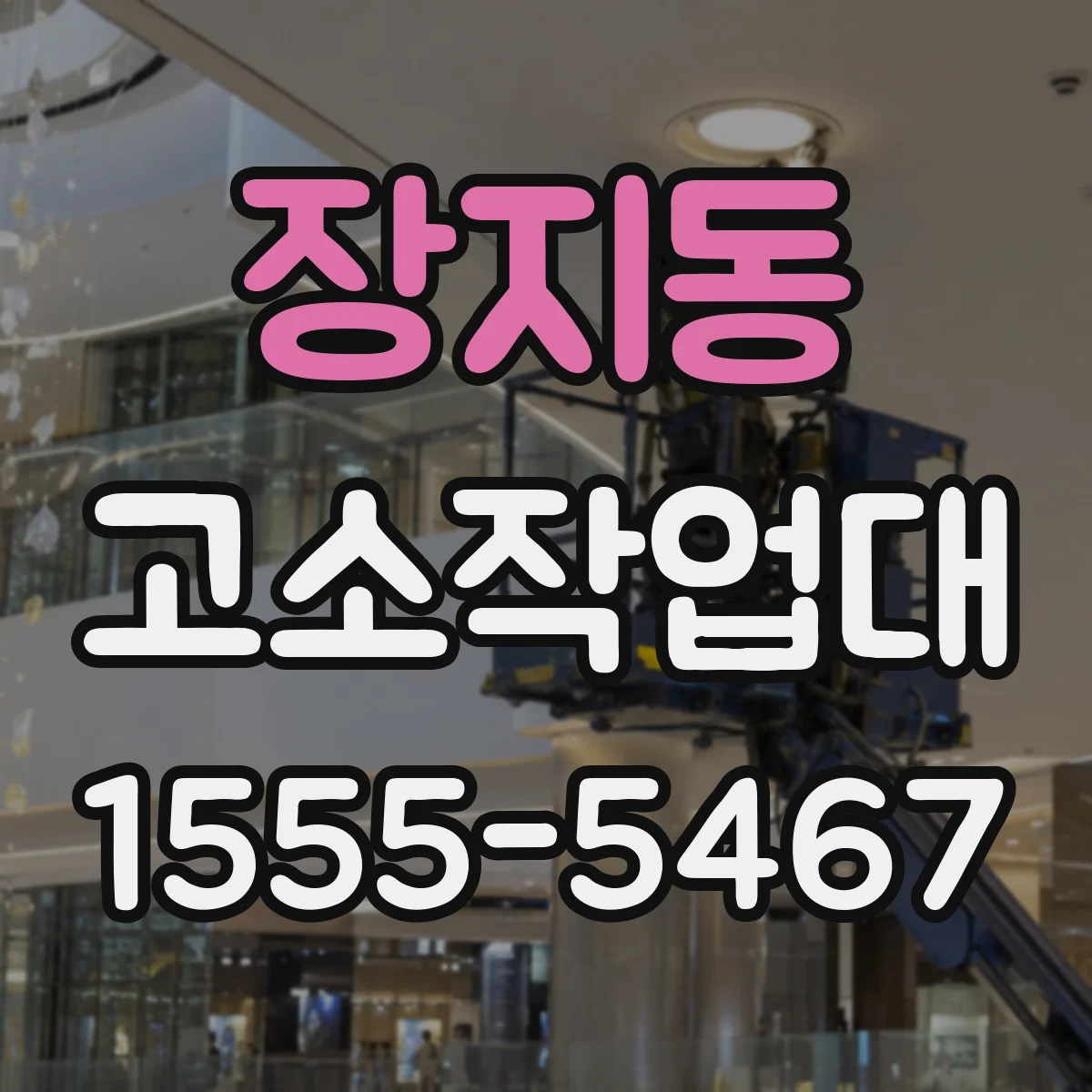 장지동 고소작업대