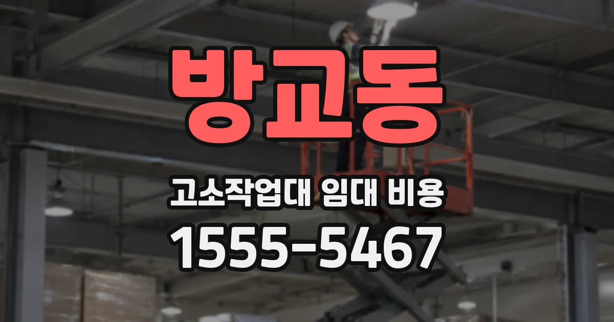 방교동 고소작업대 임대 비용