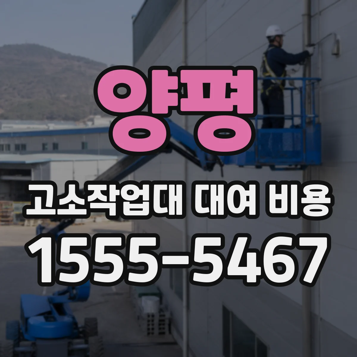 양평 고소작업대 대여 비용