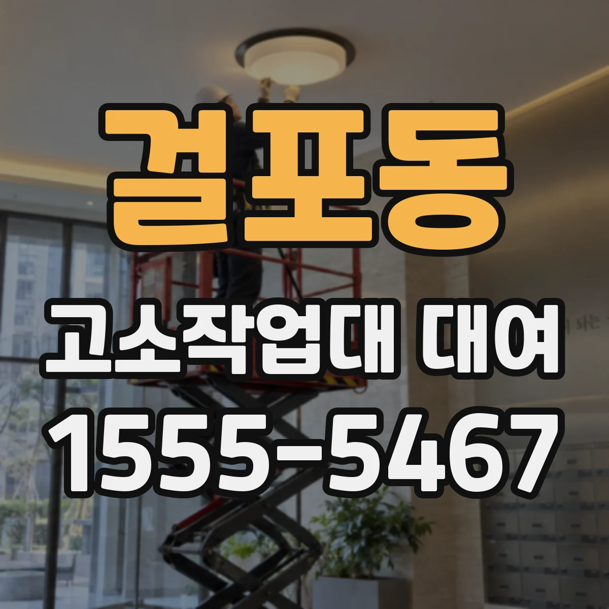 걸포동 고소작업대 대여