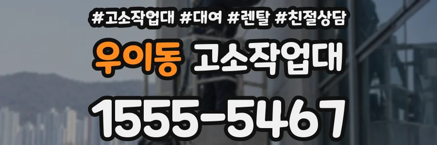 우이동 고소작업대