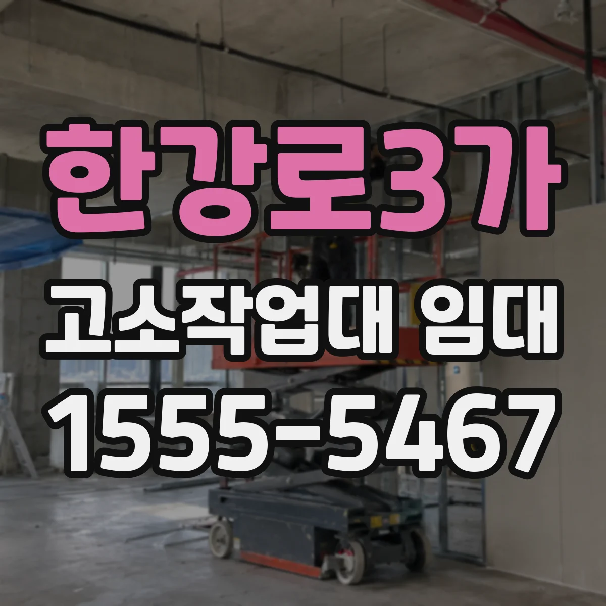 한강로3가 고소작업대 임대