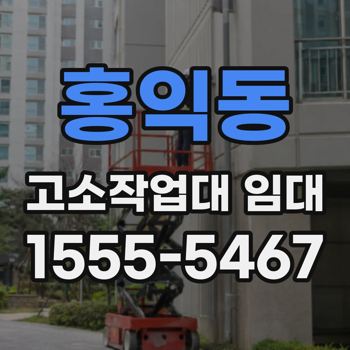 홍익동 고소작업대 임대