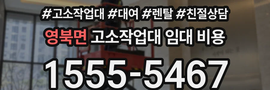 영북면 고소작업대 임대 비용
