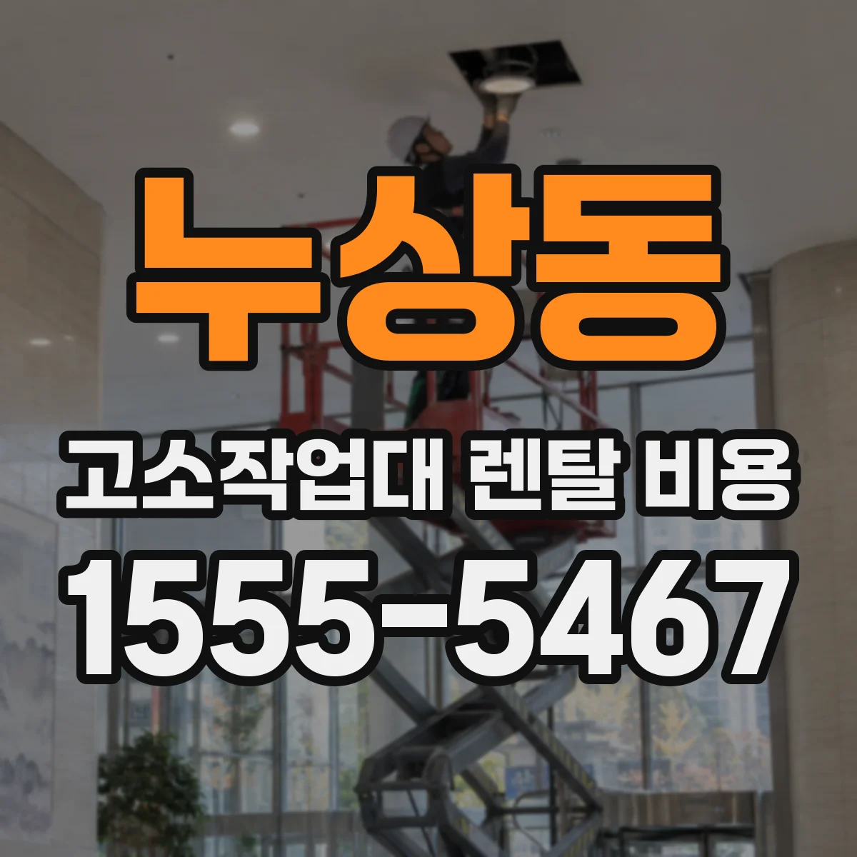 누상동 고소작업대 렌탈 비용