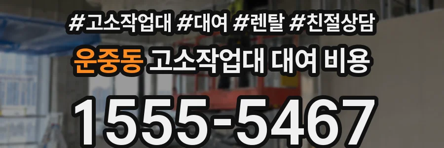 운중동 고소작업대 대여 비용