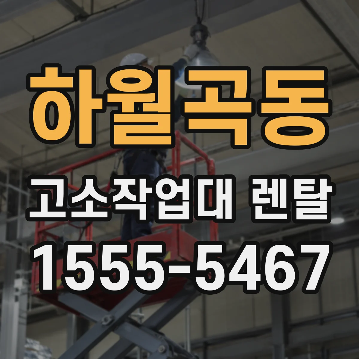 하월곡동 고소작업대 렌탈