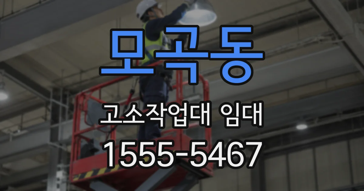 모곡동 고소작업대 임대