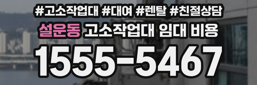 설운동 고소작업대 임대 비용