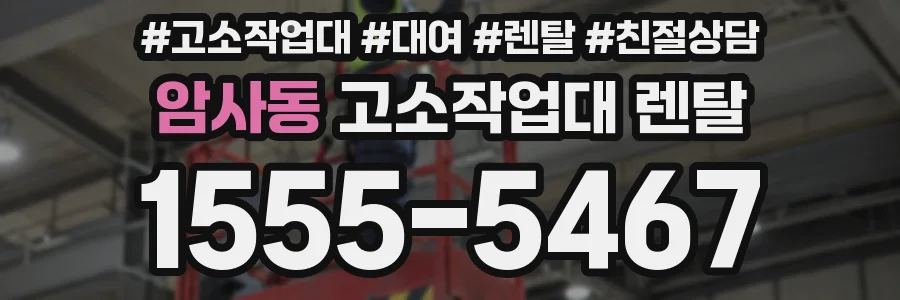 암사동 고소작업대 렌탈