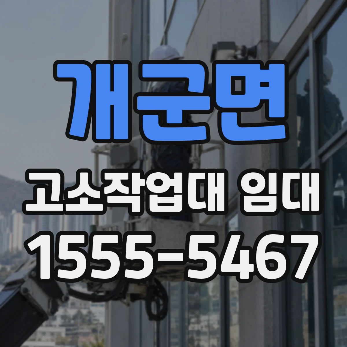 개군면 고소작업대 임대