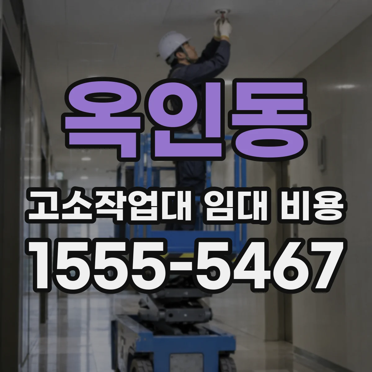 옥인동 고소작업대 임대 비용