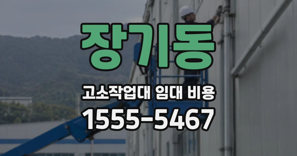 장기동 고소작업대 임대 비용