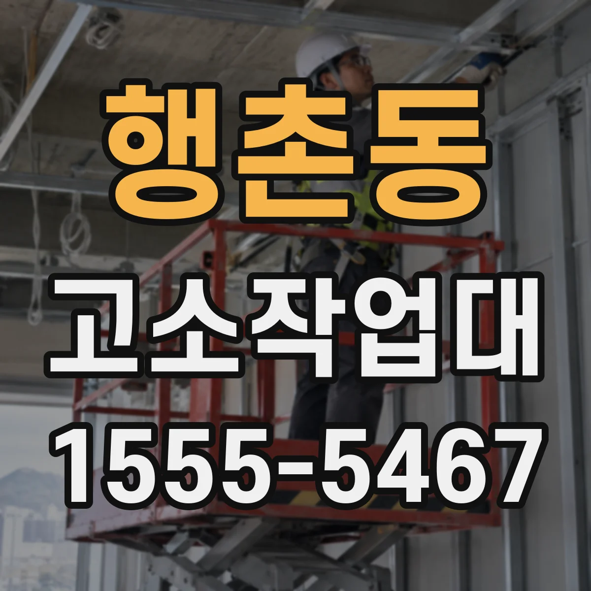행촌동 고소작업대
